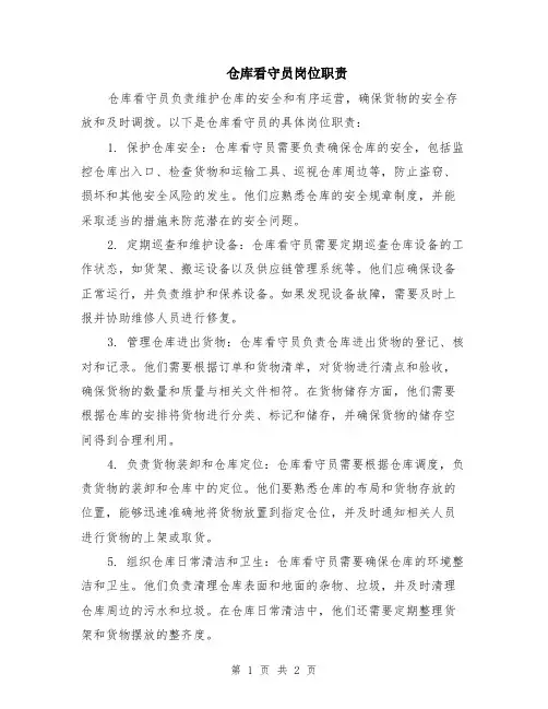 仓库看守员岗位职责