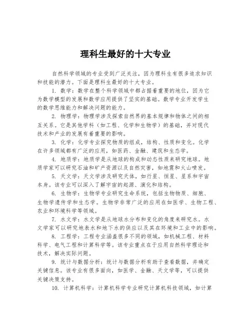理科生最好的十大专业