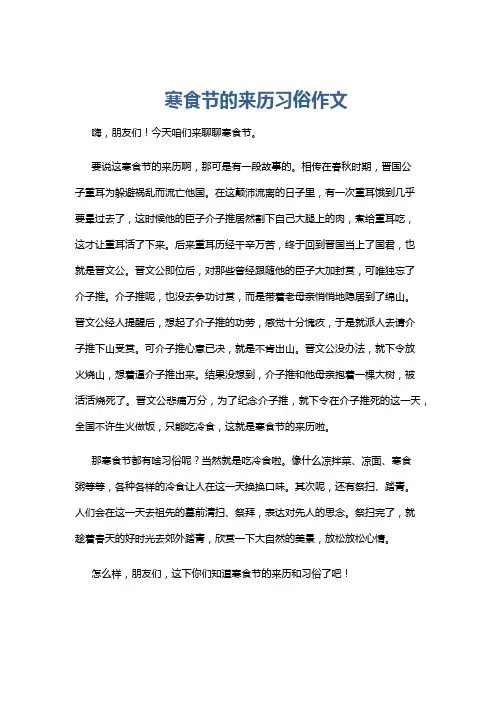 寒食节的来历习俗作文