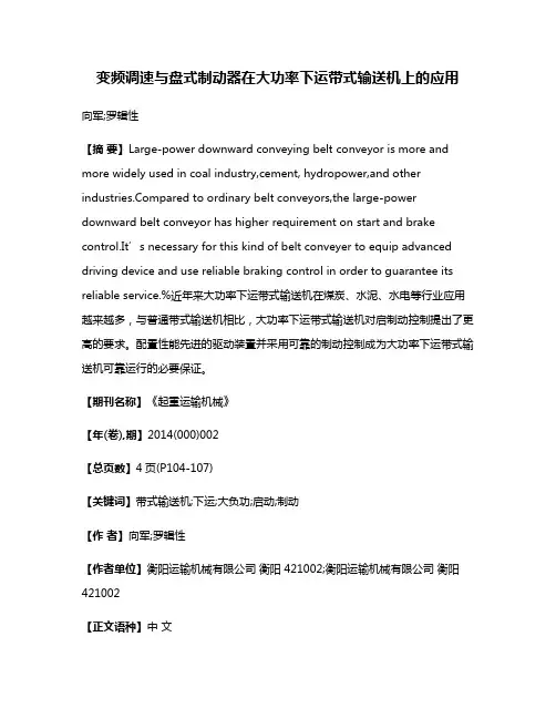 变频调速与盘式制动器在大功率下运带式输送机上的应用