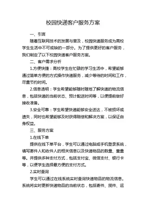 校园快递客户服务方案