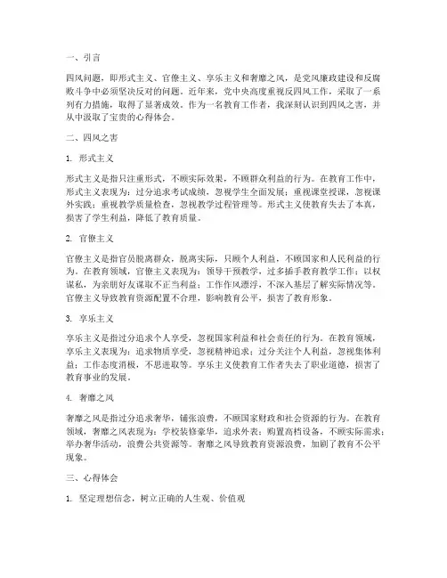 四风之害心得体会_教育