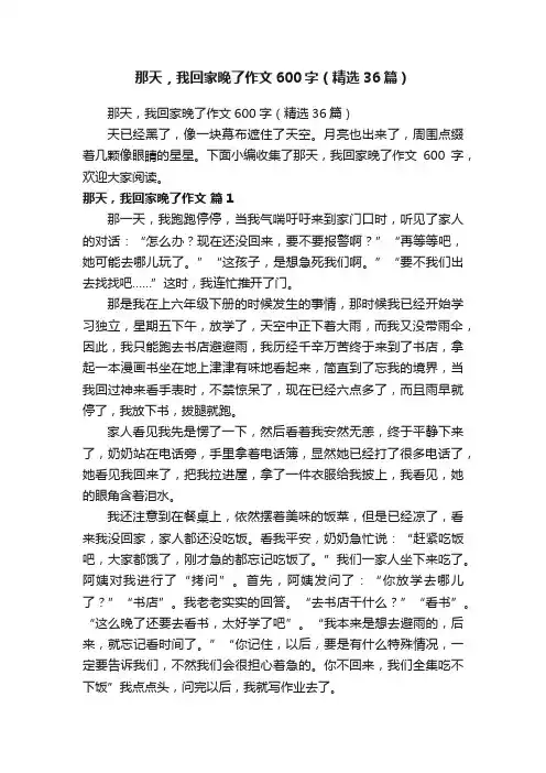那天，我回家晚了作文600字（精选36篇）