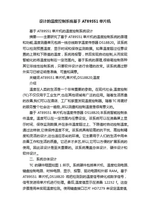 设计的温度控制系统基于AT89S51单片机