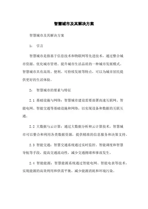 智慧城市及其解决方案