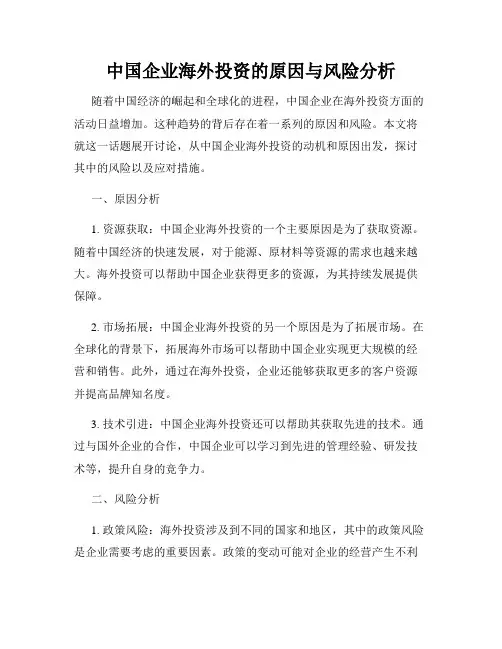 中国企业海外投资的原因与风险分析