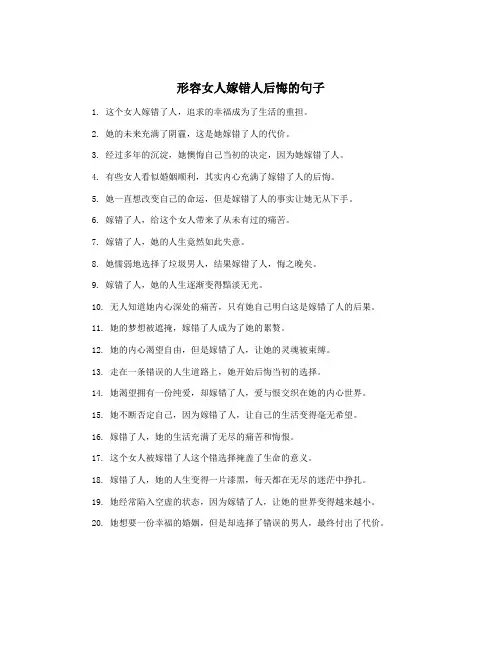 形容女人嫁错人后悔的句子
