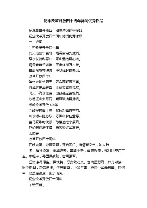 纪念改革开放四十周年诗词优秀作品