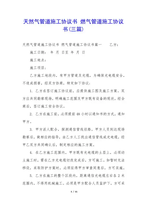 天然气管道施工协议书 燃气管道施工协议书(三篇)