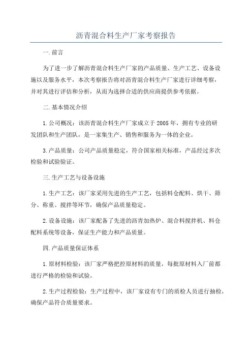 沥青混合料生产厂家考察报告