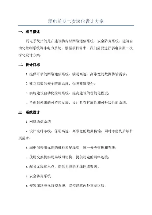 弱电前期二次深化设计方案
