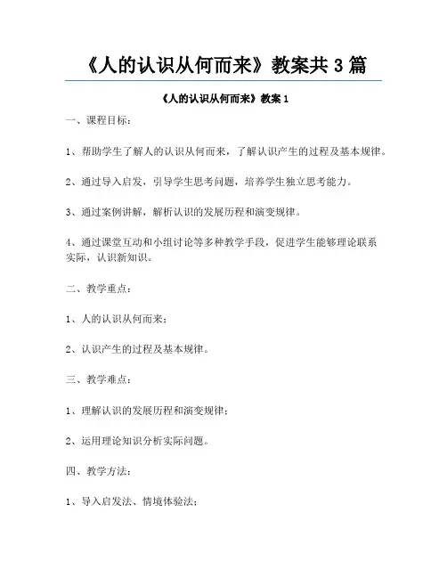 《人的认识从何而来》教案共3篇