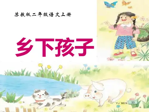 4《乡下孩子》PPT课件