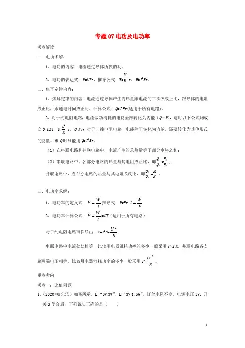 备战2021中考物理必考计算题精解精练专题07电功及电功率含解析