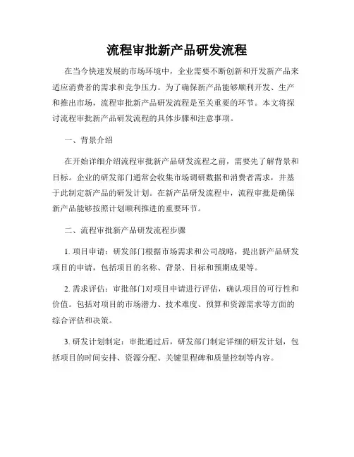 流程审批新产品研发流程