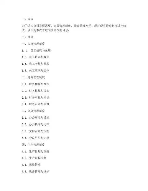 管理制度修改目录模板范文
