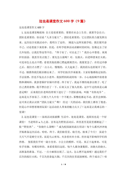 这也是课堂作文600字(9篇)
