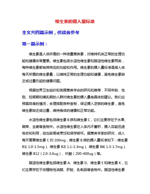 维生素的摄入量标准