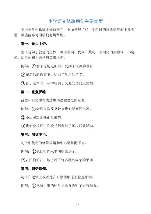 小学语文修改病句主要类型