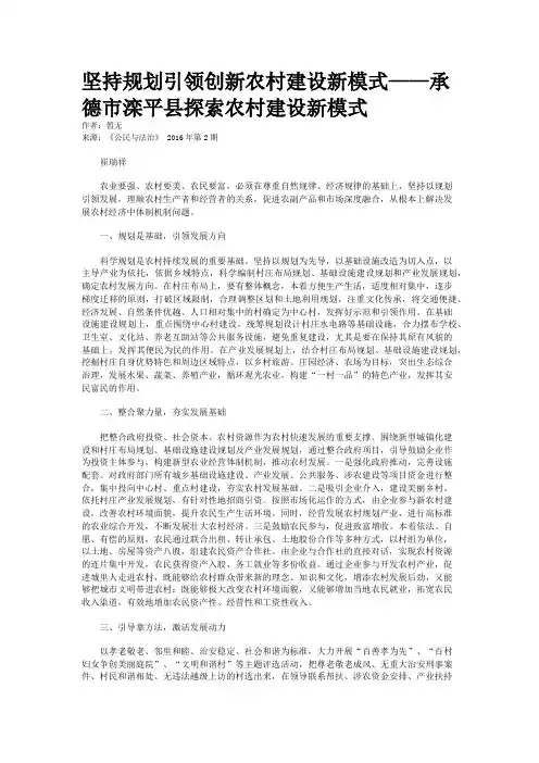 坚持规划引领创新农村建设新模式——承德市滦平县探索农村建设新模式