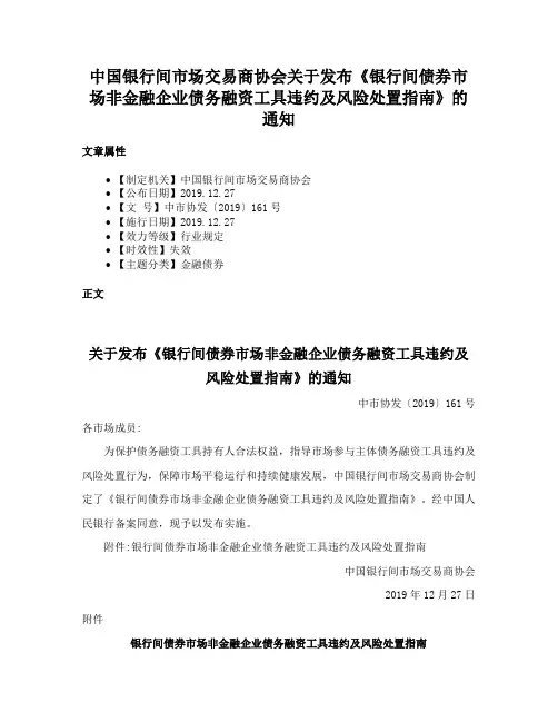 中国银行间市场交易商协会关于发布《银行间债券市场非金融企业债务融资工具违约及风险处置指南》的通知