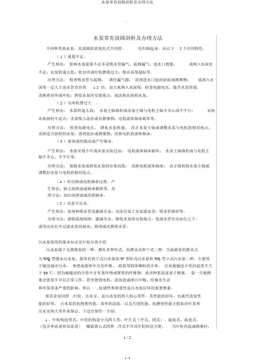 水泵常见故障分析及处理方法