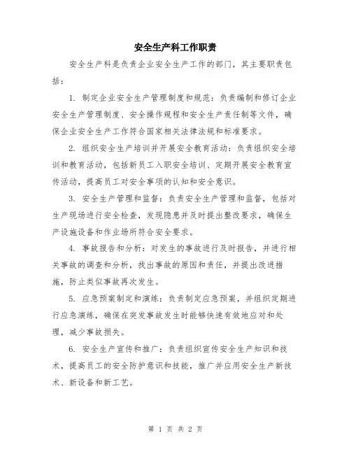 安全生产科工作职责