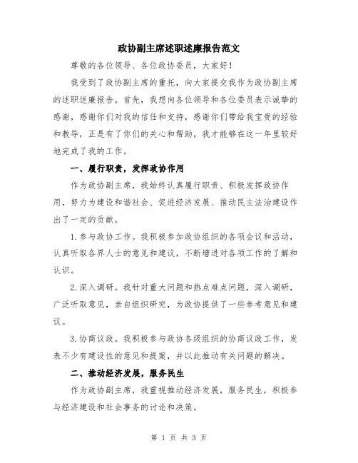 政协副主席述职述廉报告范文