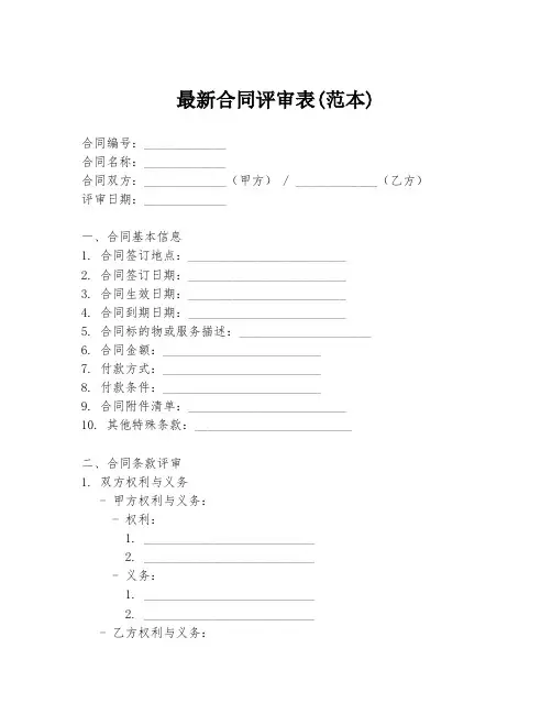 最新合同评审表(范本)