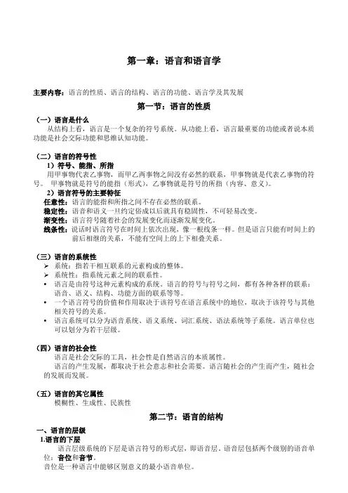 语言学概论(1章)