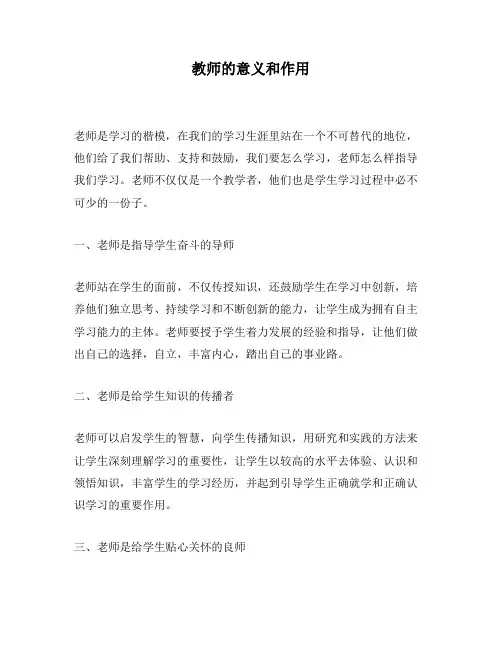 教师的意义和作用