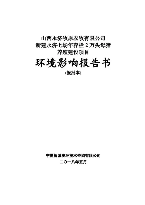山西永济牧原农牧有限公司新建永济七场年存栏2万头母猪养殖建设项目