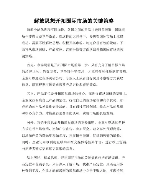 解放思想开拓国际市场的关键策略