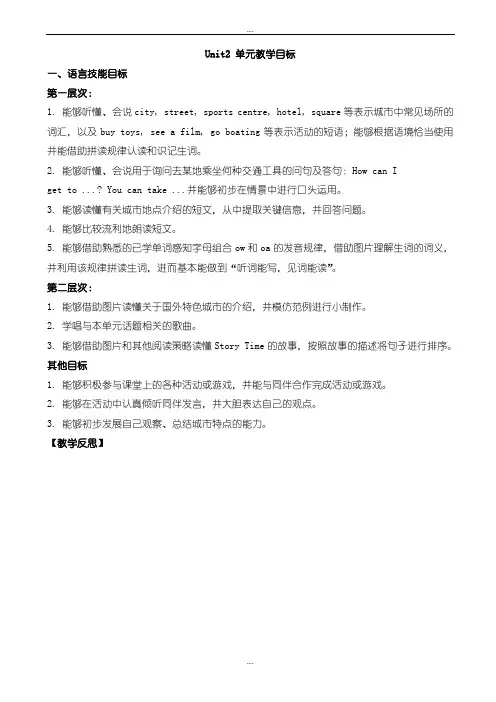2019届(人教版)(新起点)四下：unit_2《cities》单元教学目标-(四年级英语)