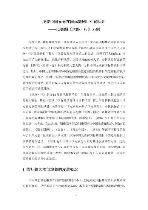 浅谈中国元素在国标舞剧目中的运用