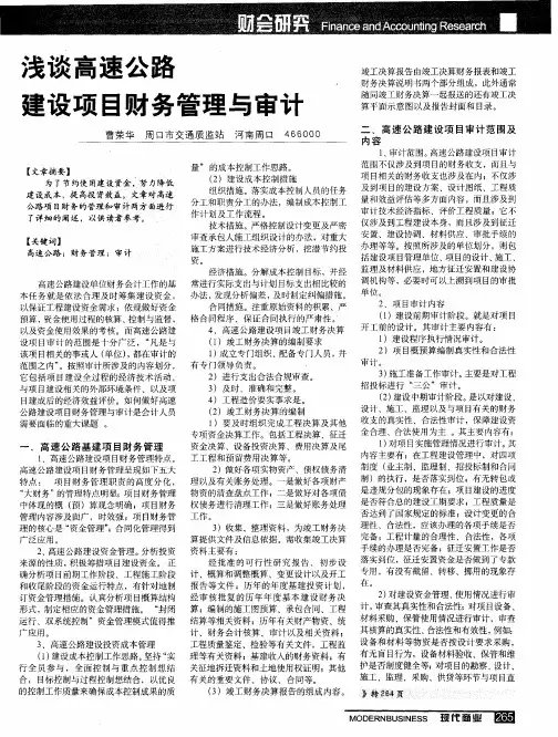 浅谈高速公路建设项目财务管理与审计