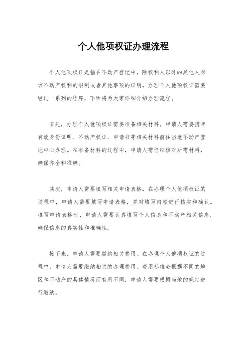 个人他项权证办理流程
