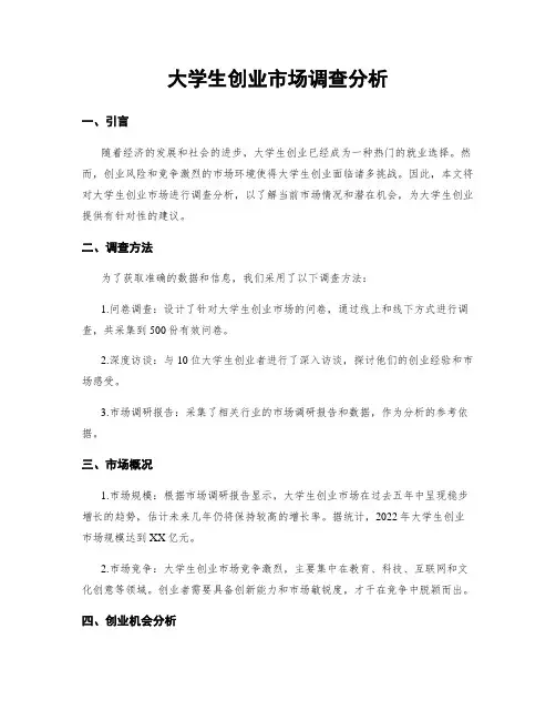大学生创业市场调查分析