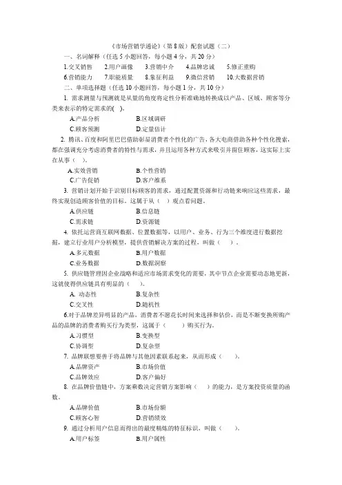 《市场营销学通论(第8版)》配套试题(二)