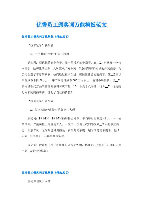 优秀员工颁奖词万能模板范文
