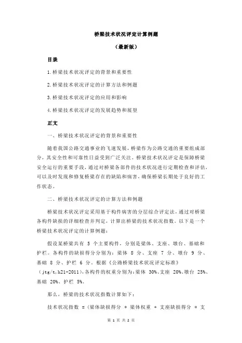 桥梁技术状况评定计算例题