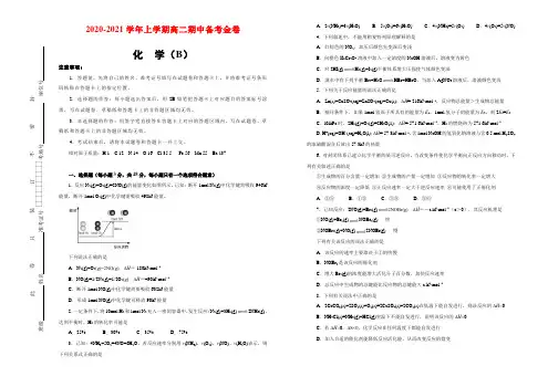 2020-2021学年上学期高二期中备考金卷 化学(B卷)学生用