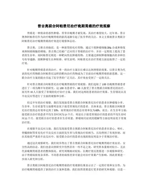 替吉奥联合阿帕替尼治疗晚期胃癌的疗效观察