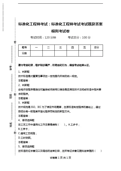 标准化工程师考试：标准化工程师考试考试题及答案模拟考试卷.doc