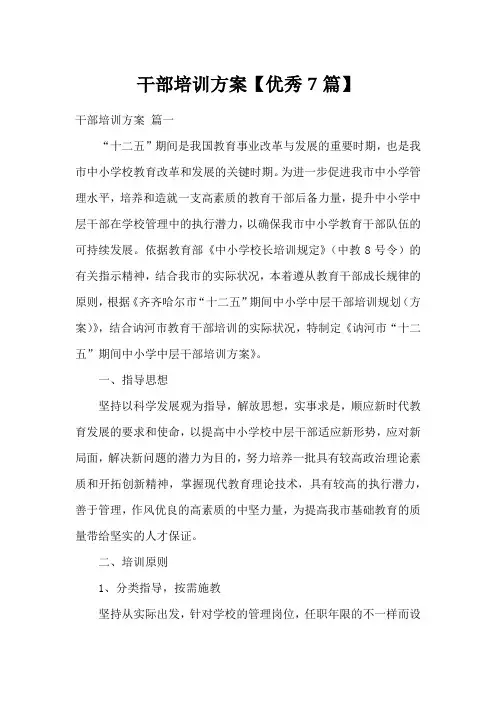 干部培训方案【优秀7篇】
