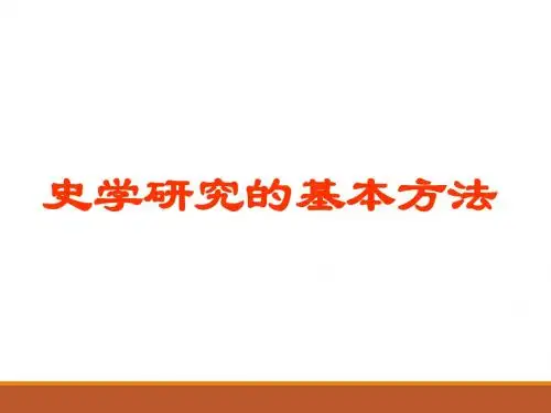 史学研究的基本方法_课件