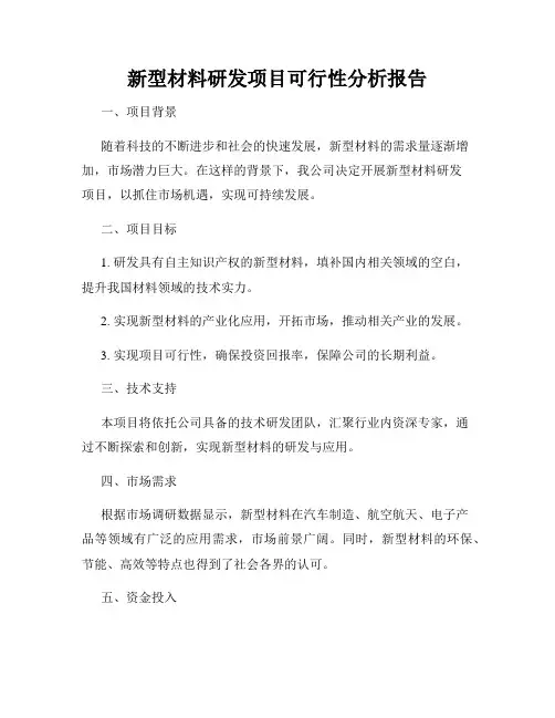 新型材料研发项目可行性分析报告