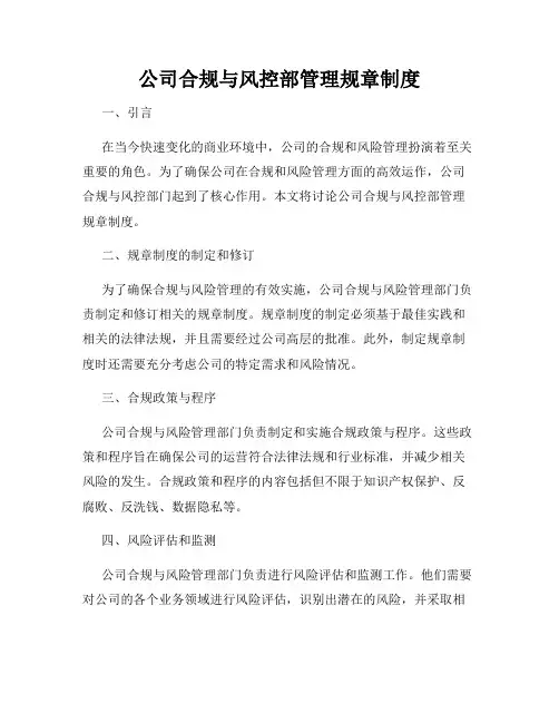 公司合规与风控部管理规章制度