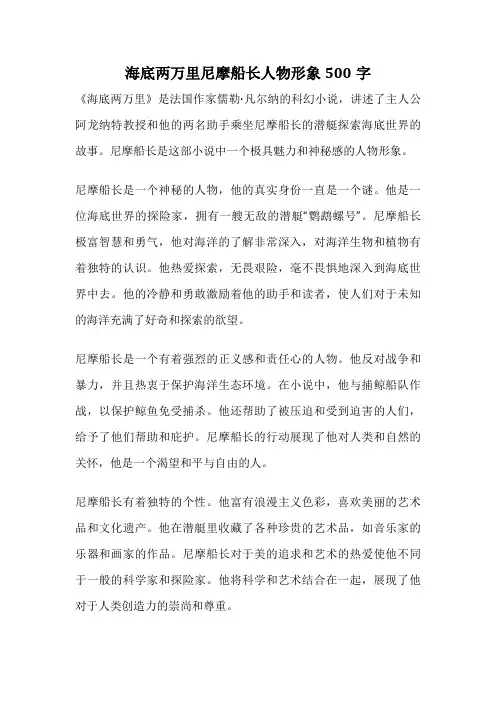 海底两万里尼摩船长人物形象500字