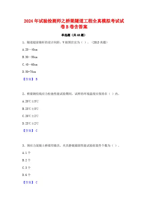 2024年试验检测师之桥梁隧道工程全真模拟考试试卷B卷含答案